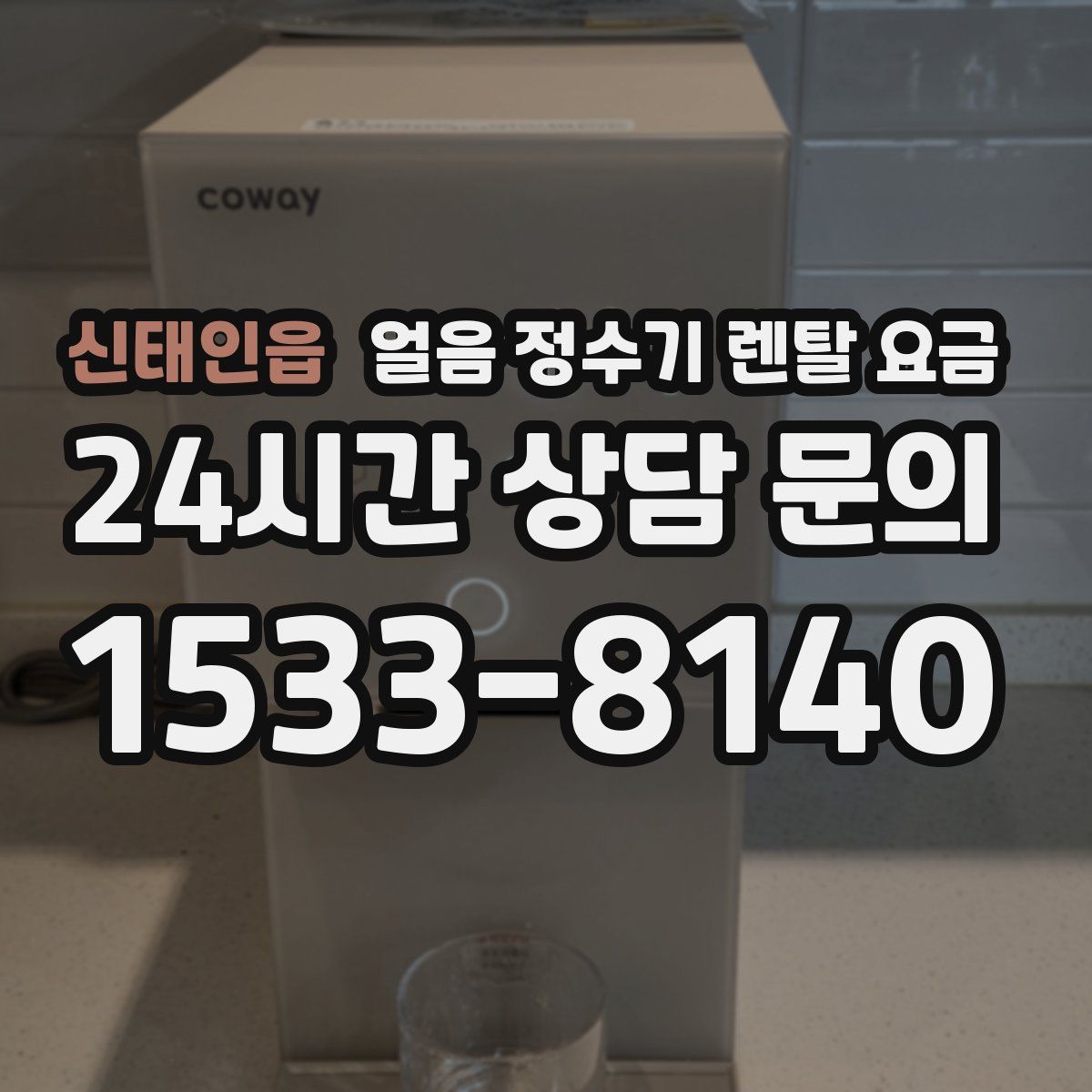 신태인읍 얼음 정수기 렌탈 요금
