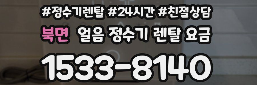 북면 얼음 정수기 렌탈 요금