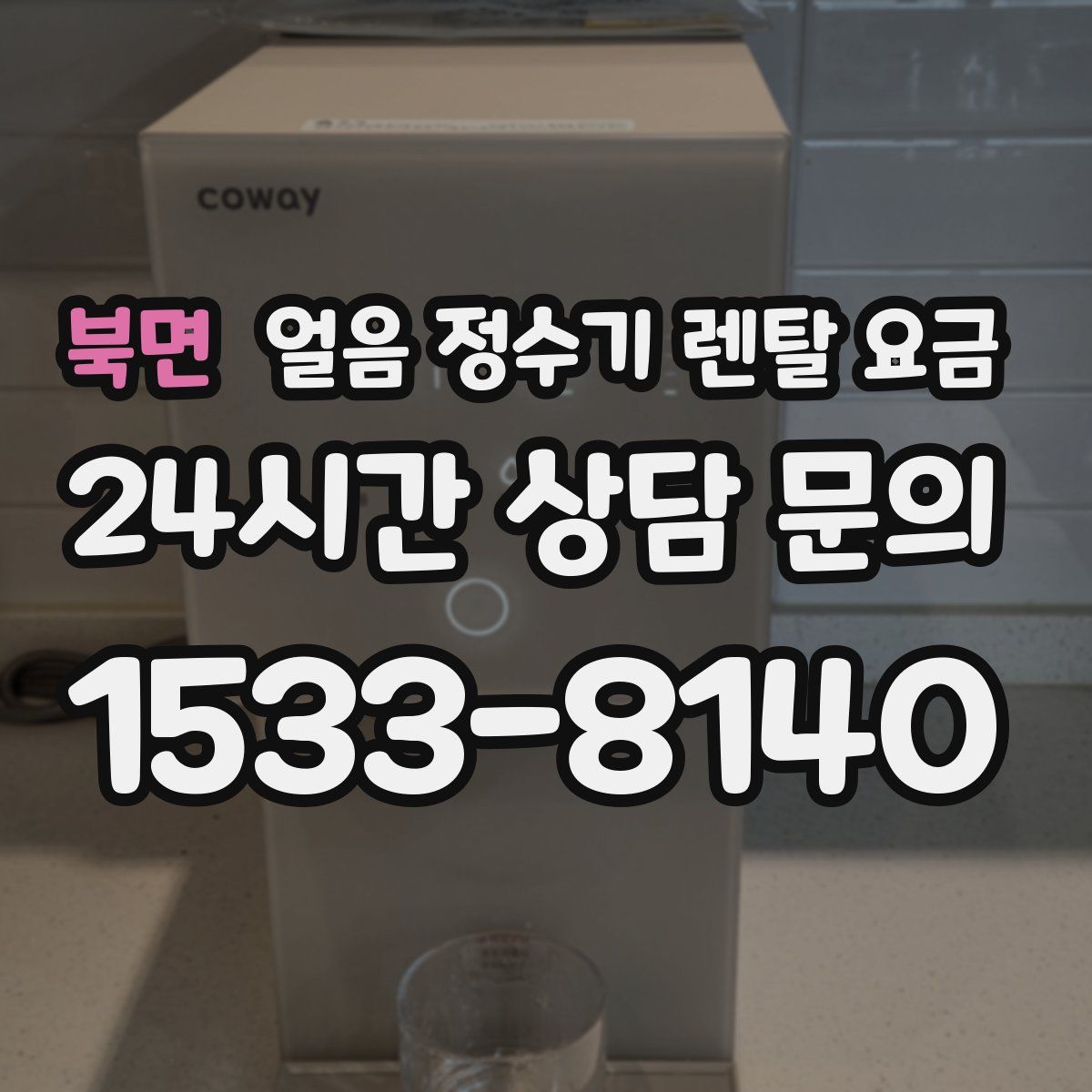 북면 얼음 정수기 렌탈 요금
