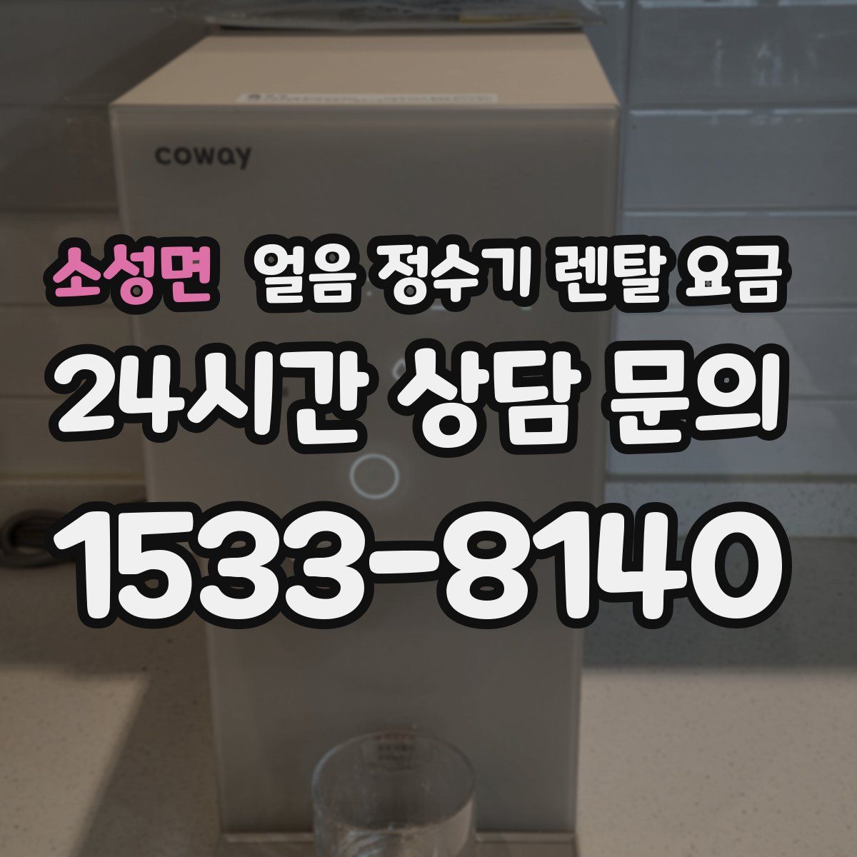 소성면 얼음 정수기 렌탈 요금