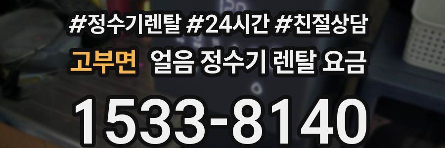 고부면 얼음 정수기 렌탈 요금