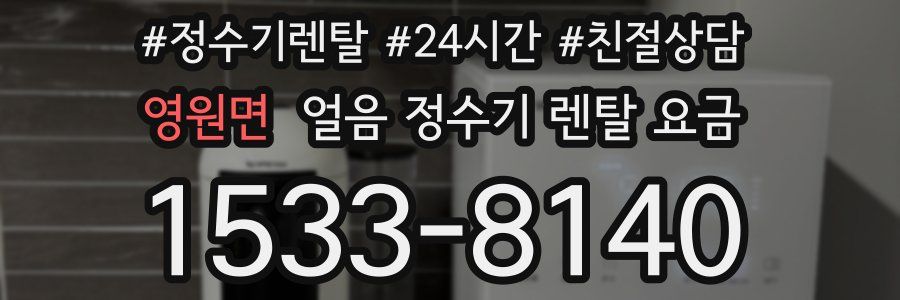 영원면 얼음 정수기 렌탈 요금