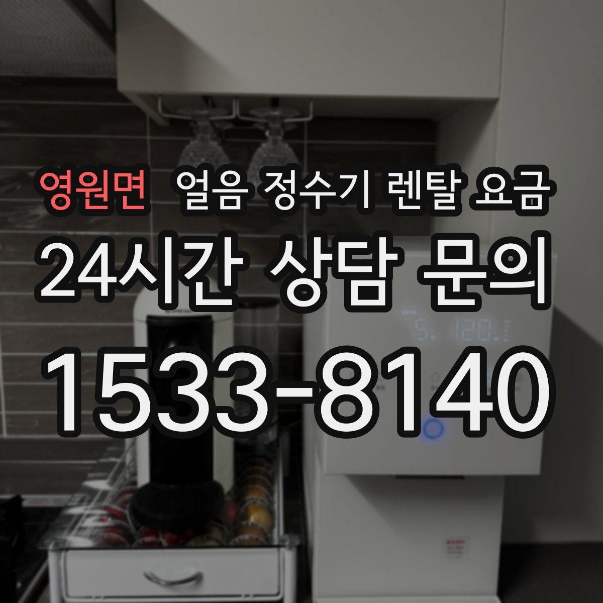 영원면 얼음 정수기 렌탈 요금