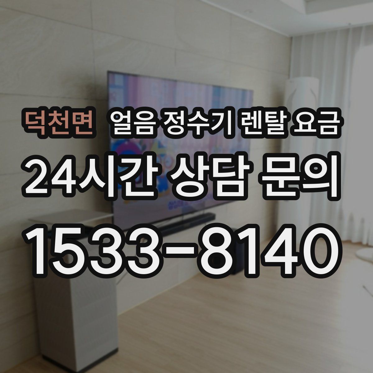덕천면 얼음 정수기 렌탈 요금