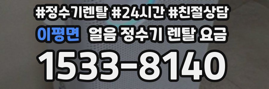 이평면 얼음 정수기 렌탈 요금