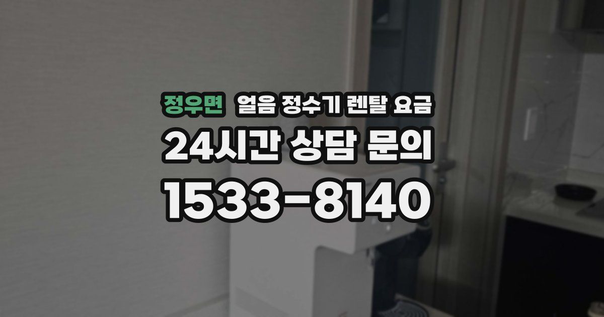 정우면 얼음 정수기 렌탈 요금