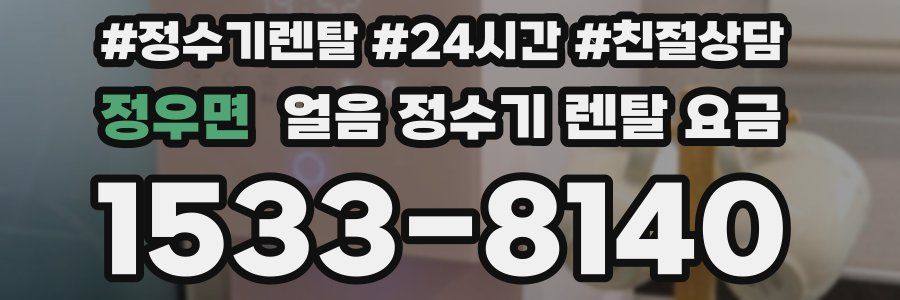 정우면 얼음 정수기 렌탈 요금