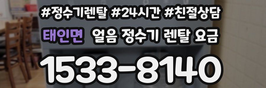 태인면 얼음 정수기 렌탈 요금