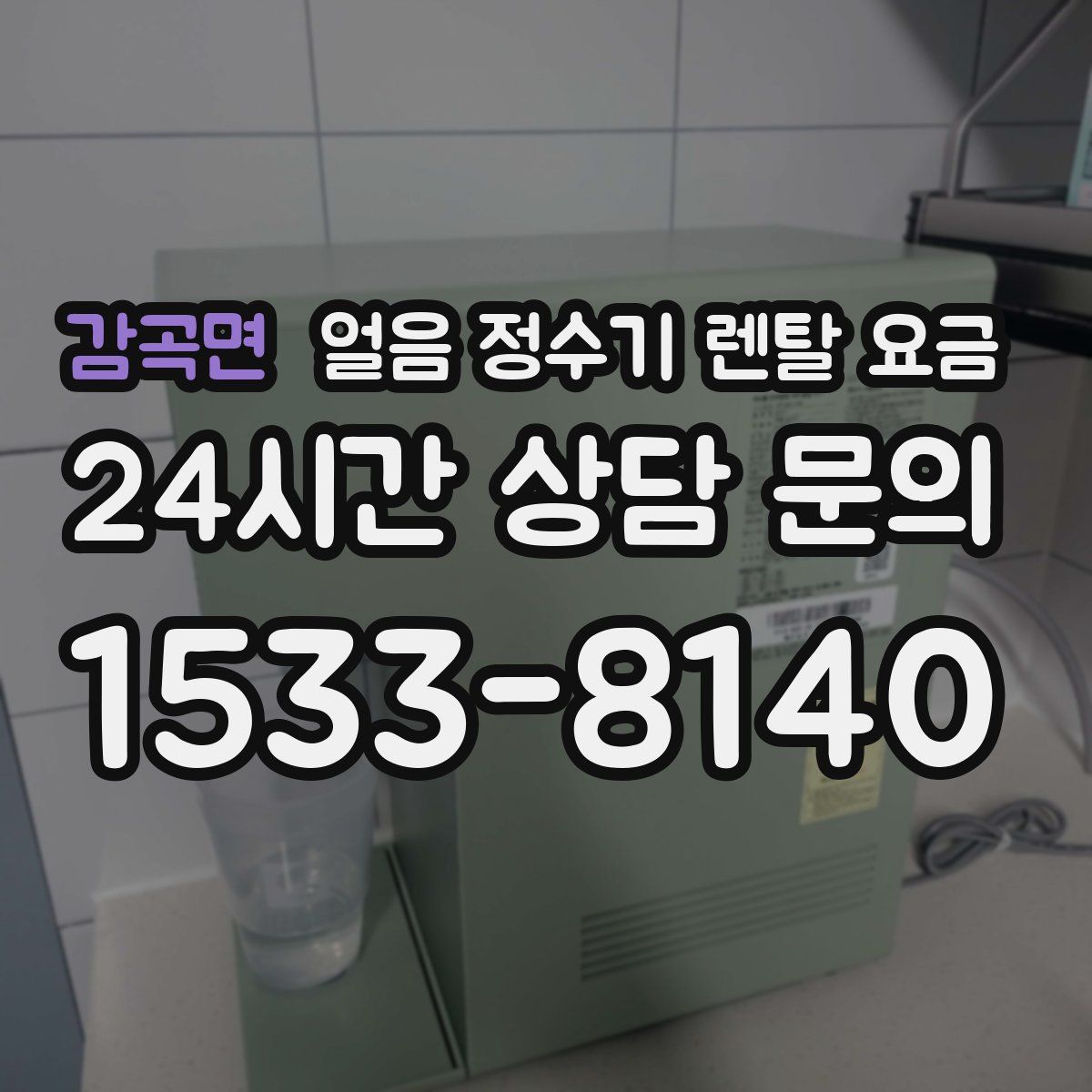 감곡면 얼음 정수기 렌탈 요금