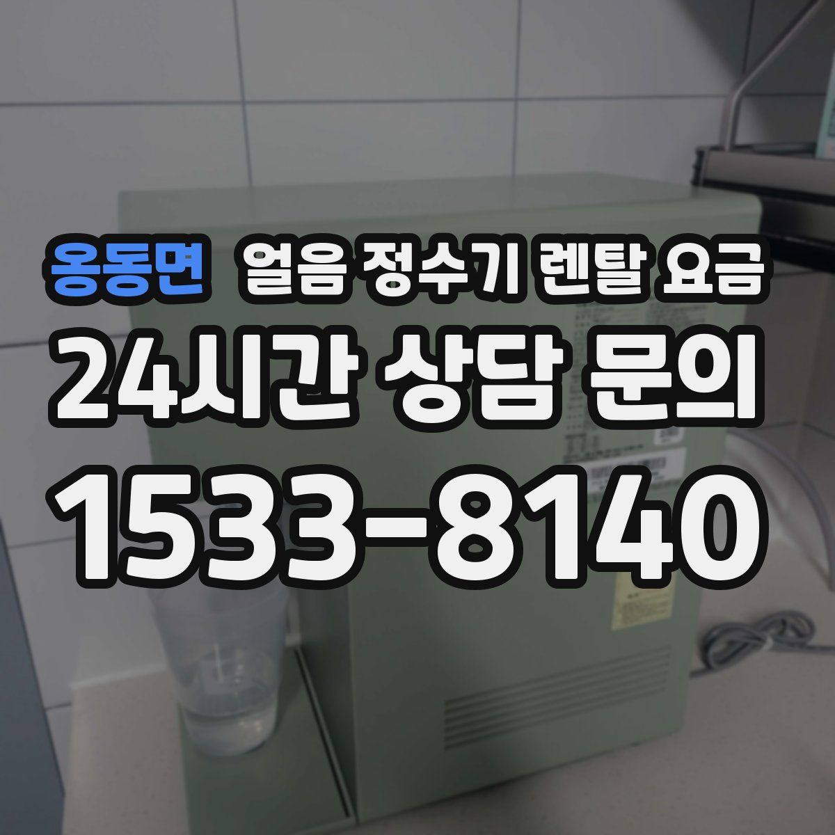 옹동면 얼음 정수기 렌탈 요금
