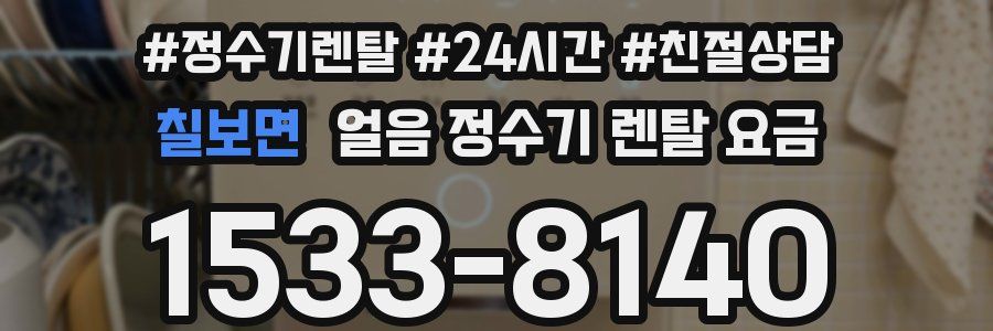 칠보면 얼음 정수기 렌탈 요금