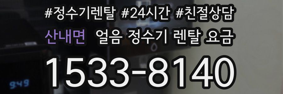 산내면 얼음 정수기 렌탈 요금