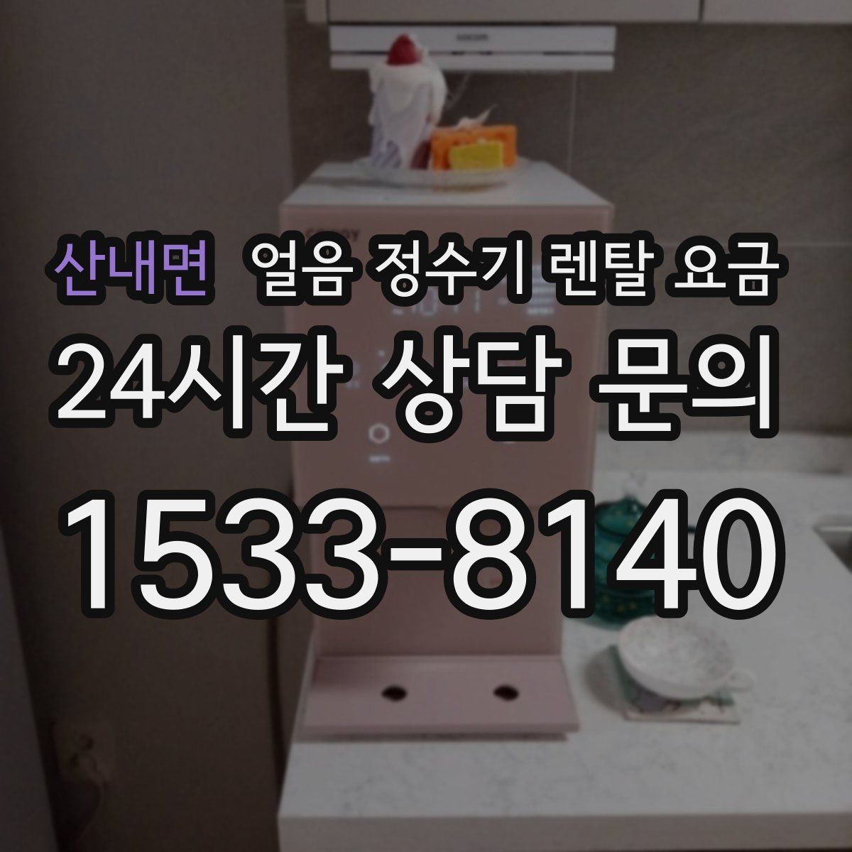 산내면 얼음 정수기 렌탈 요금
