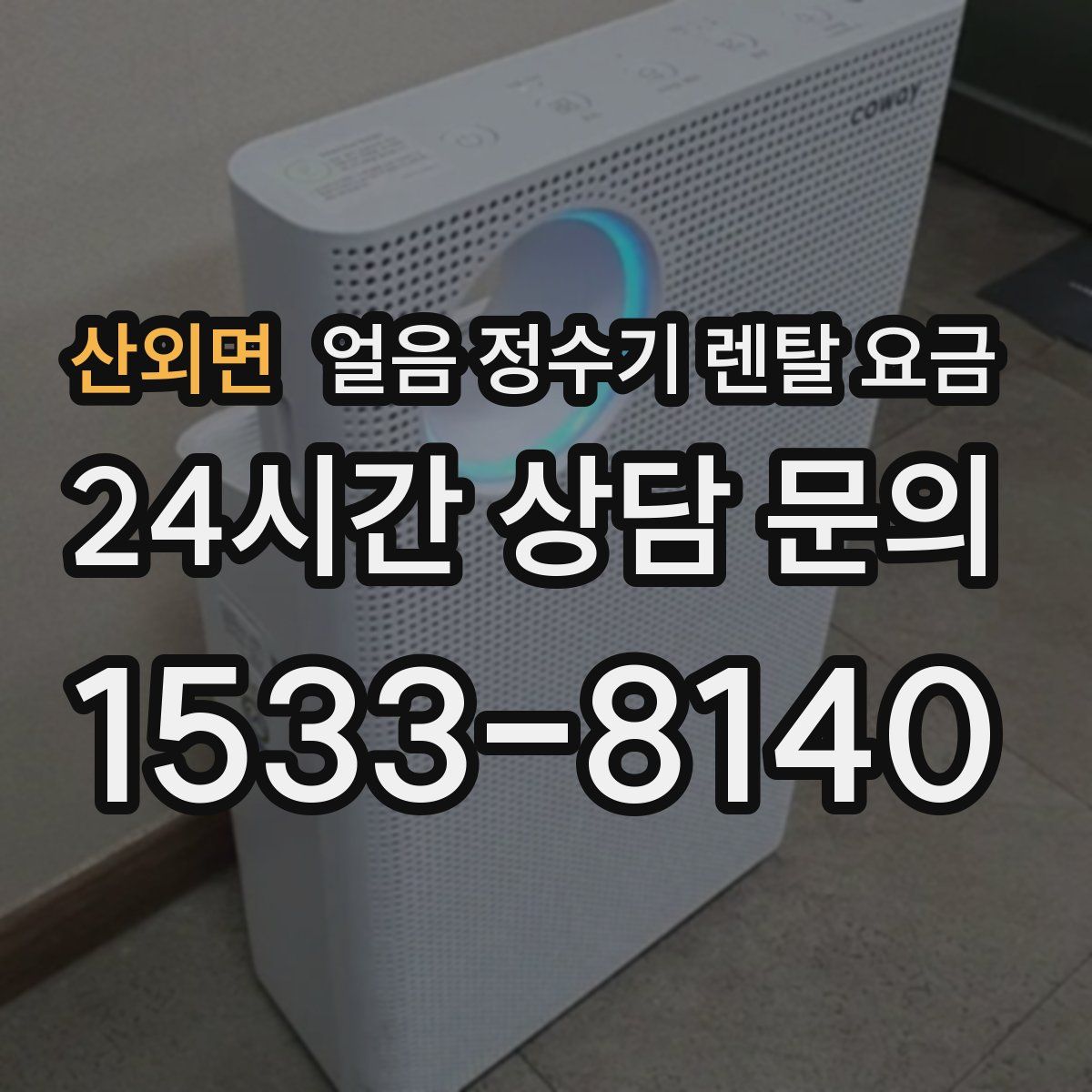 산외면 얼음 정수기 렌탈 요금