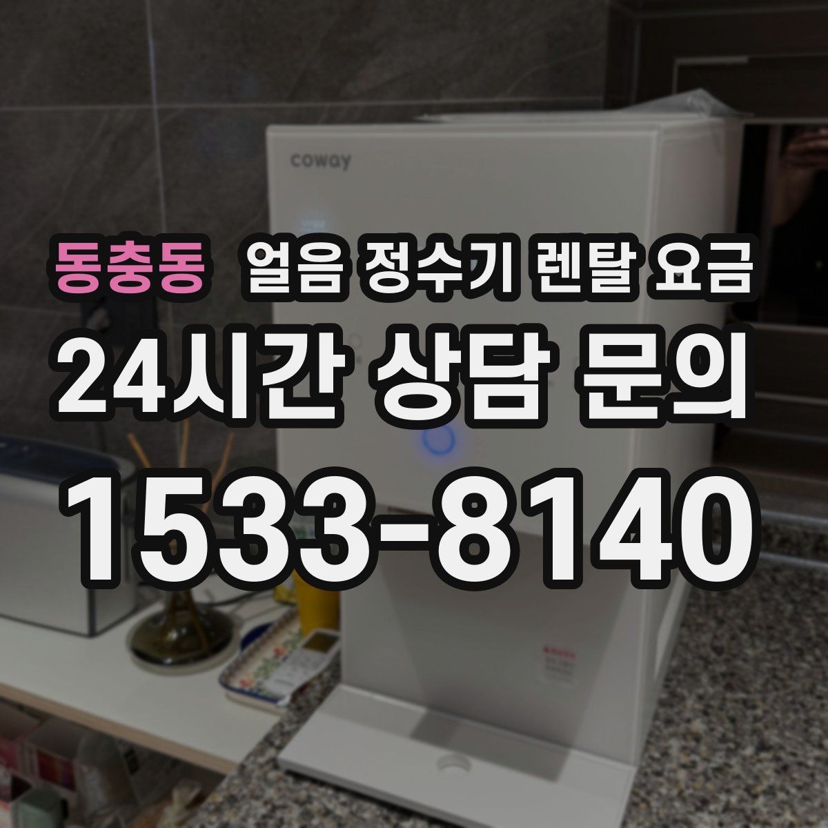 동충동 얼음 정수기 렌탈 요금