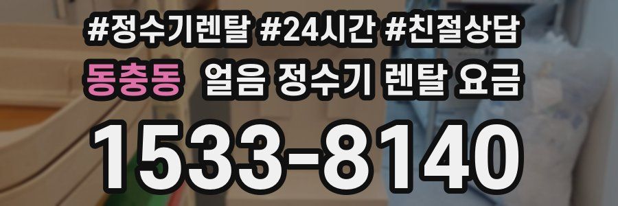 동충동 얼음 정수기 렌탈 요금
