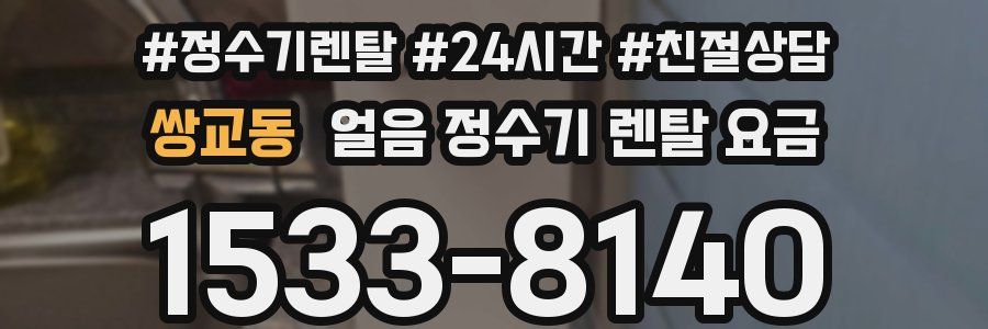 쌍교동 얼음 정수기 렌탈 요금