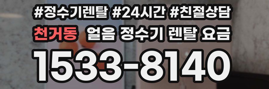 천거동 얼음 정수기 렌탈 요금
