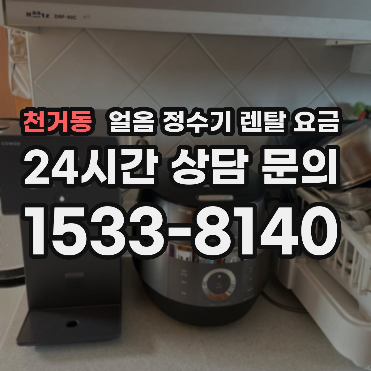천거동 얼음 정수기 렌탈 요금