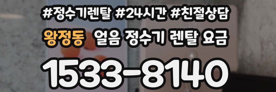 왕정동 얼음 정수기 렌탈 요금