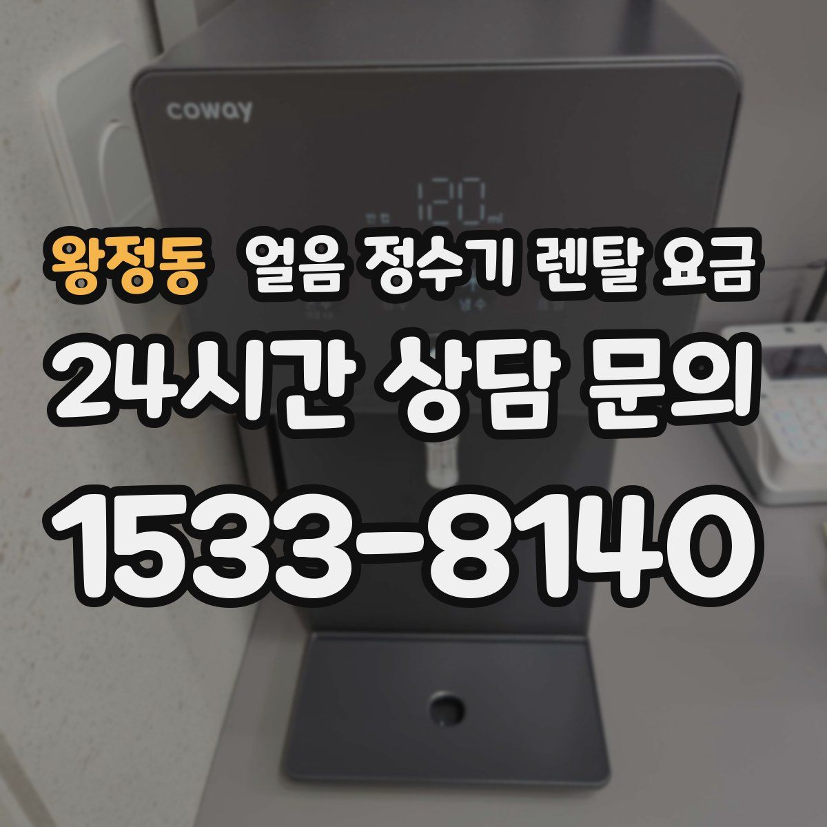 왕정동 얼음 정수기 렌탈 요금