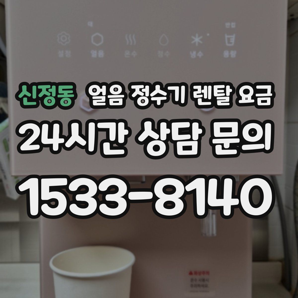 신정동 얼음 정수기 렌탈 요금