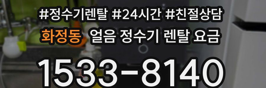 화정동 얼음 정수기 렌탈 요금