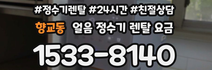 향교동 얼음 정수기 렌탈 요금