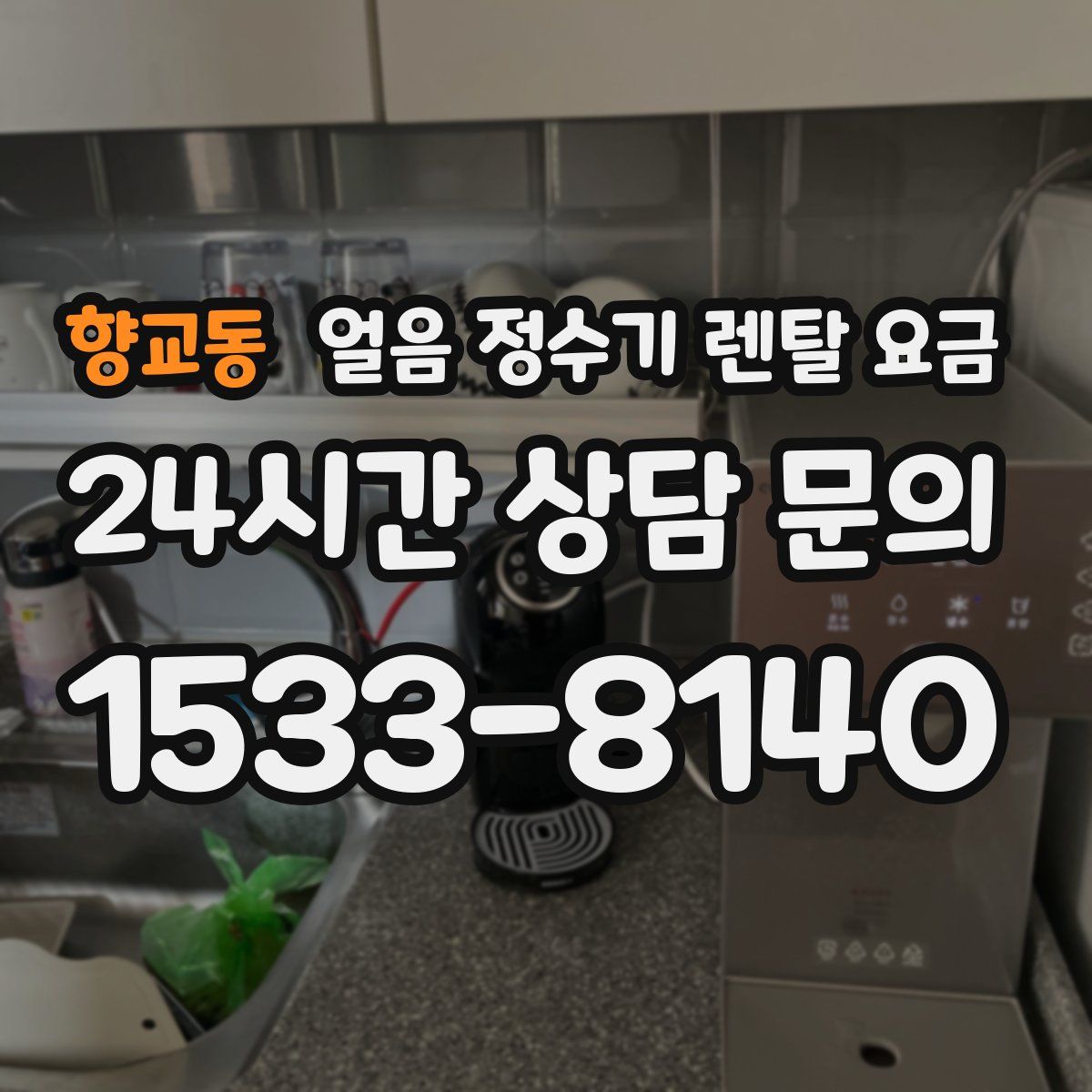 향교동 얼음 정수기 렌탈 요금