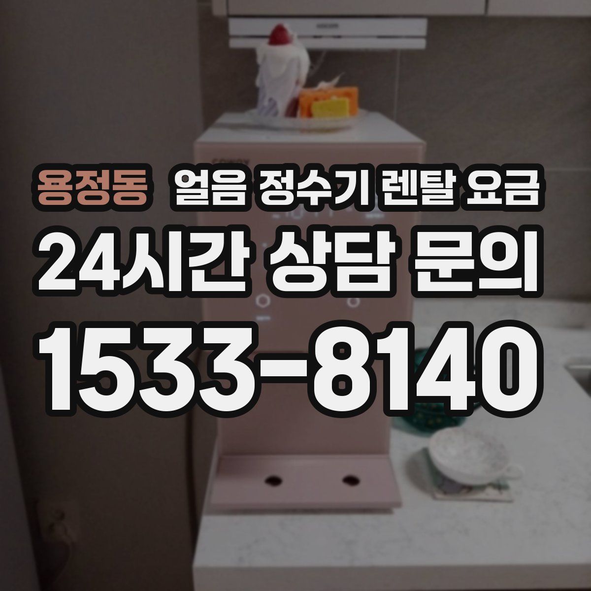 용정동 얼음 정수기 렌탈 요금