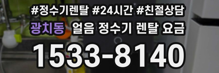 광치동 얼음 정수기 렌탈 요금