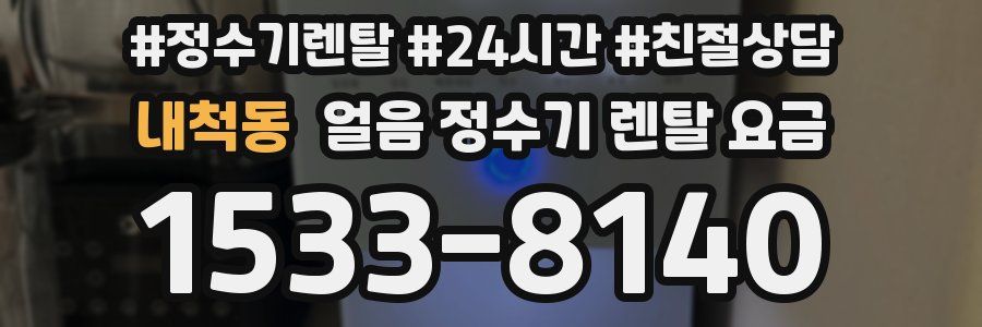 내척동 얼음 정수기 렌탈 요금