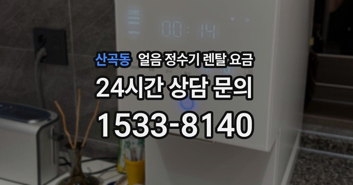 산곡동 얼음 정수기 렌탈 요금
