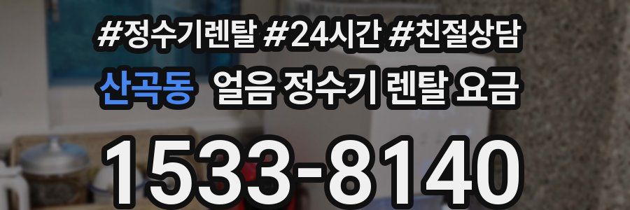 산곡동 얼음 정수기 렌탈 요금