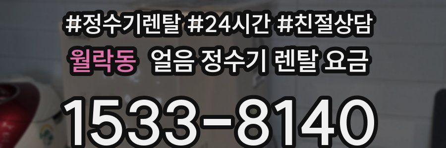 월락동 얼음 정수기 렌탈 요금