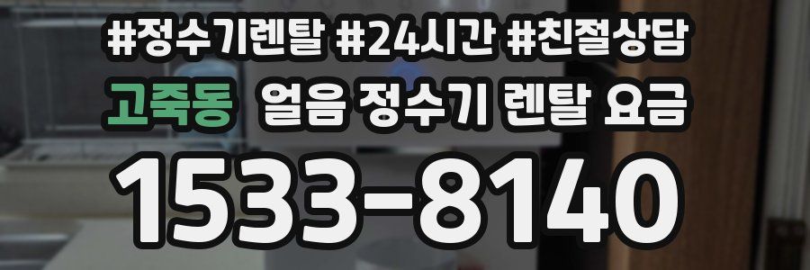 고죽동 얼음 정수기 렌탈 요금