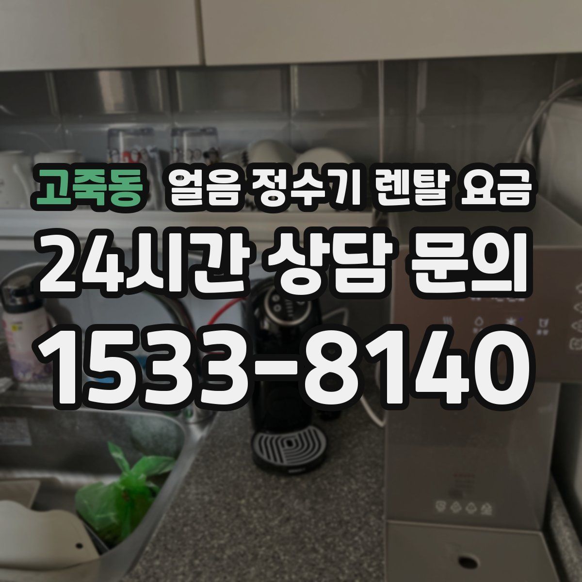 고죽동 얼음 정수기 렌탈 요금