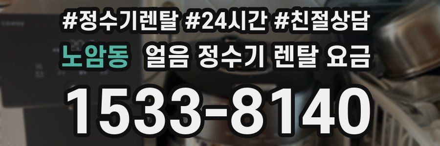 노암동 얼음 정수기 렌탈 요금