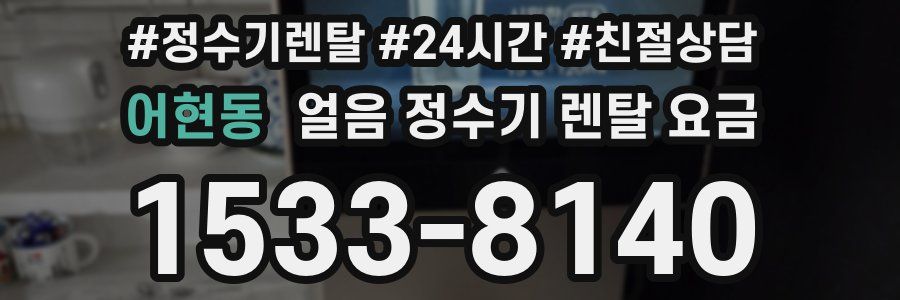 어현동 얼음 정수기 렌탈 요금