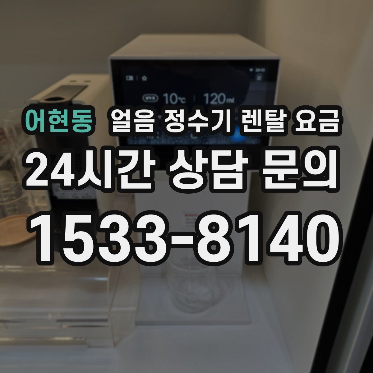 어현동 얼음 정수기 렌탈 요금