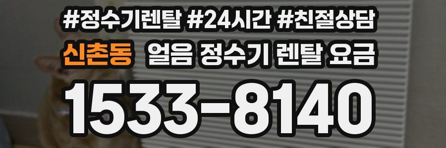 신촌동 얼음 정수기 렌탈 요금