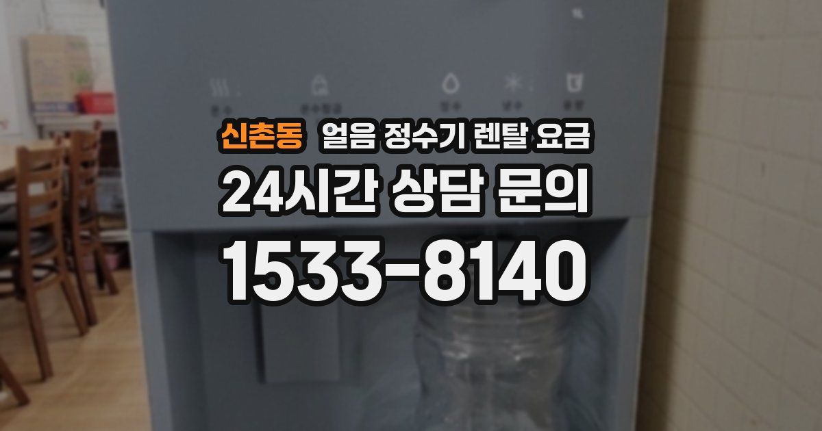 신촌동 얼음 정수기 렌탈 요금