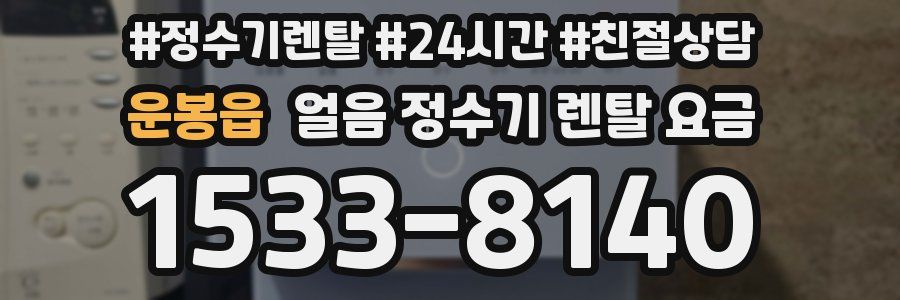 운봉읍 얼음 정수기 렌탈 요금