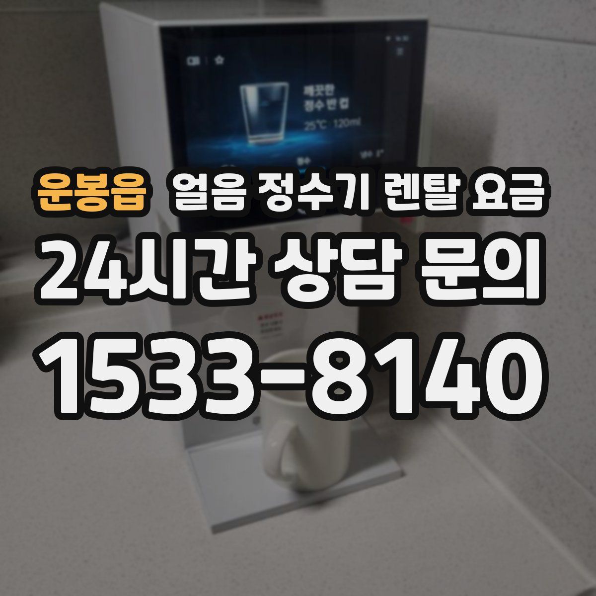 운봉읍 얼음 정수기 렌탈 요금