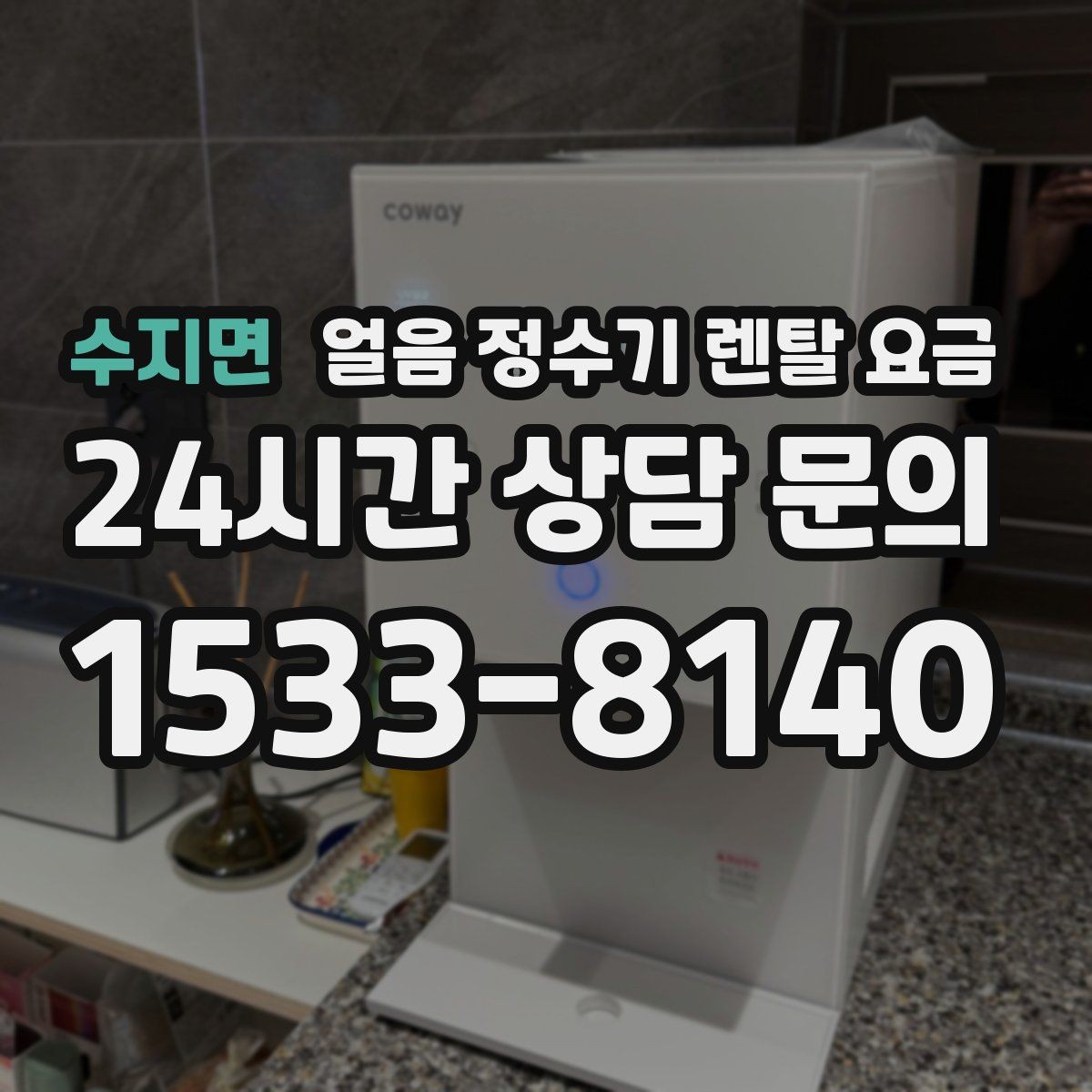 수지면 얼음 정수기 렌탈 요금 단순 비교로 끝내면 안 되는 이유
