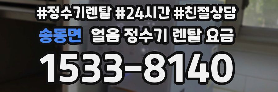 송동면 얼음 정수기 렌탈 요금