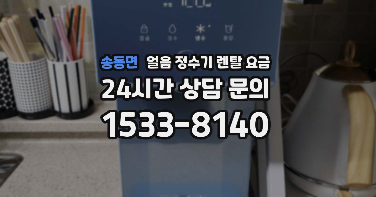 송동면 얼음 정수기 렌탈 요금