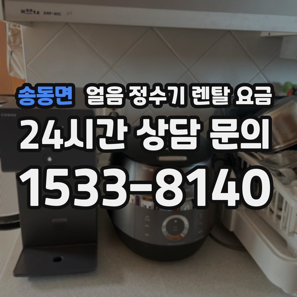송동면 얼음 정수기 렌탈 요금