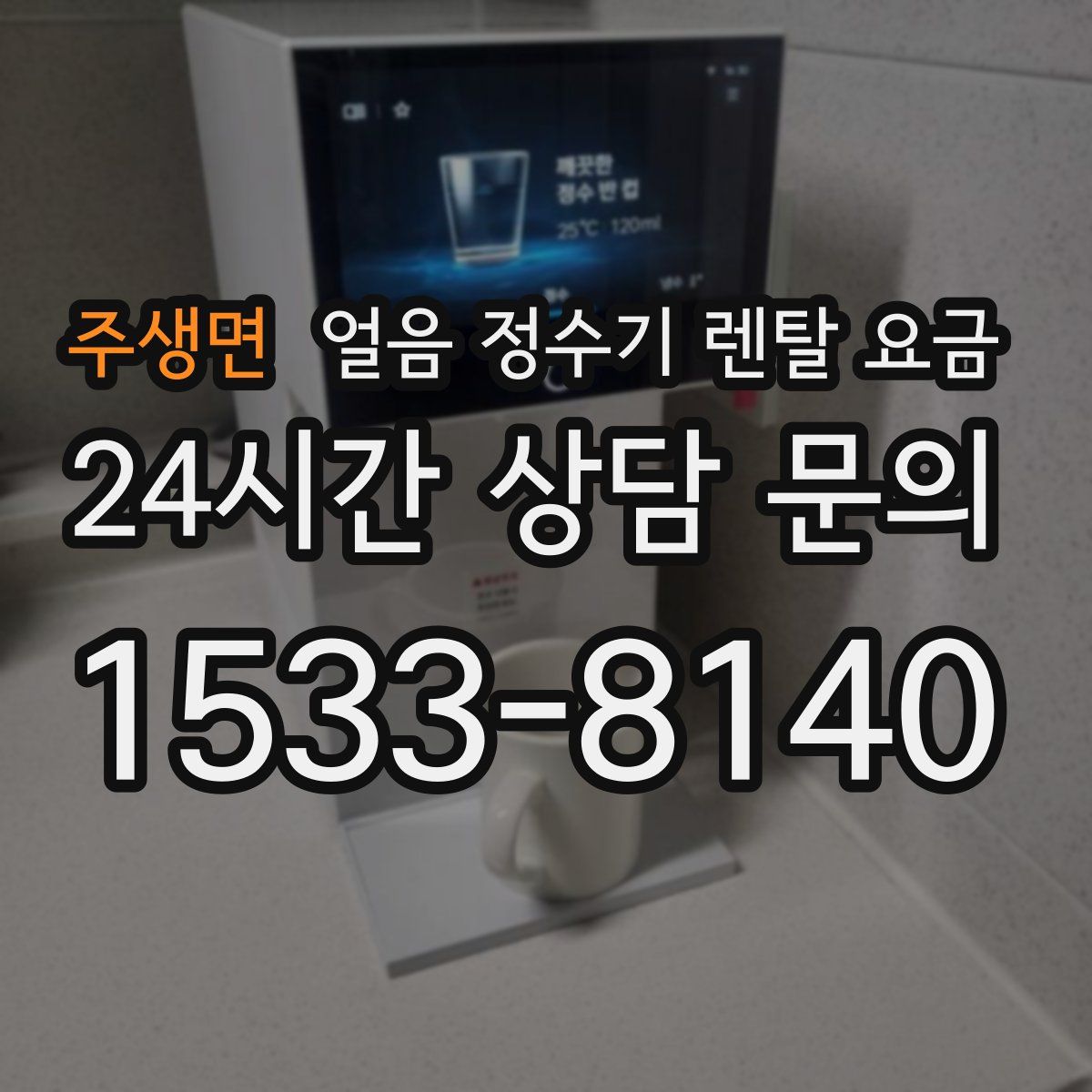 주생면 얼음 정수기 렌탈 요금