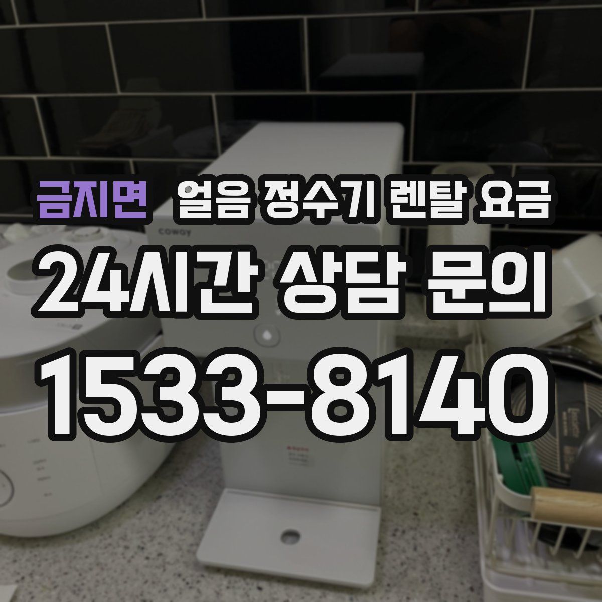 금지면 얼음 정수기 렌탈 요금